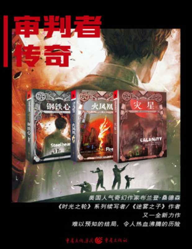 审判者传奇三部曲（布兰登&middot;桑德森）（重庆出版社 2017）