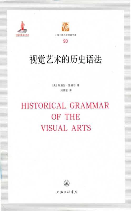 [上海三联人文经典书库 090]视觉艺术的历史语法（阿洛瓦&middot;里格尔 著；刘景联 译）（上海三联书店 2017）