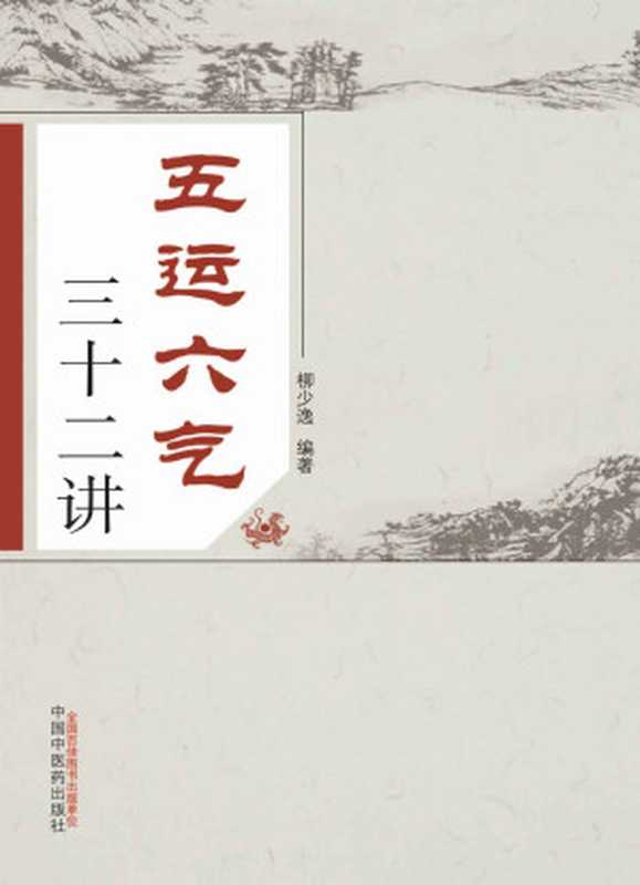 五运六气三十二讲（柳少逸）（中国中医药出版社 2015）