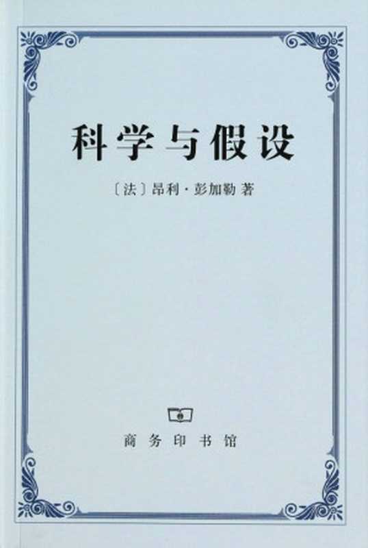 科学与假设（彭加勒 [pengjiale]）（商务印书馆 2006）