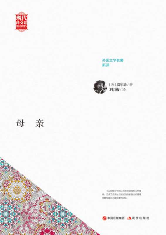 母亲 (现代译文馆&middot;外国文学名著新译)（（苏）高尔基著；刘引梅译）（现代出版社 2017）