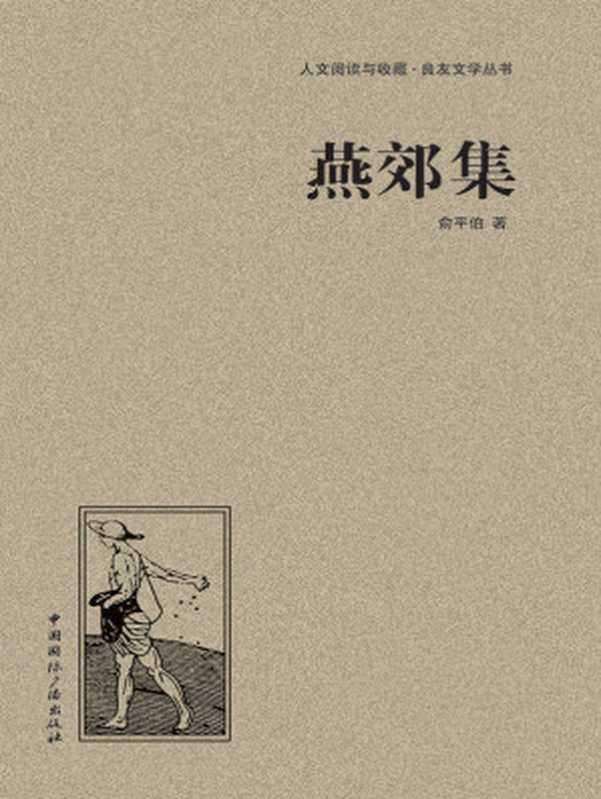 燕郊集 (人文阅读与收藏&bull;良友文学丛书)（俞平伯）（中国国际广播出版社 2013）