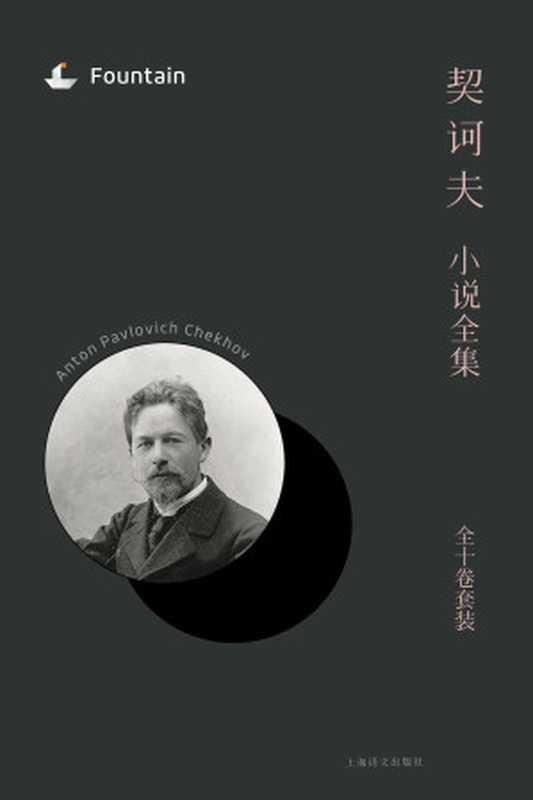 契诃夫小说全集套装（安东&middot;契诃夫(Anton Chekhov)）（上海译文出版社 2016）