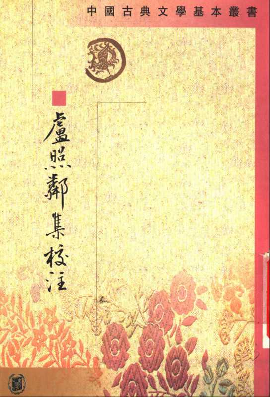 中国古典文学基本丛书026&middot;卢照邻集校注&middot;[唐]卢照邻著&middot;李云逸校注(中华书局1998).pdf（[唐]卢照邻著&middot;李云逸校注）