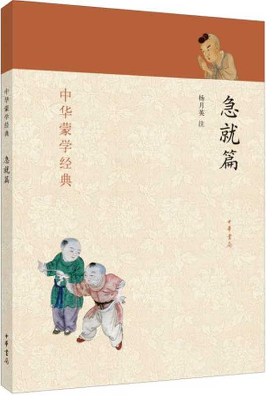 急就篇&ndash;中华蒙学经典 (中华书局出品)（杨月英）（中华书局 2014）