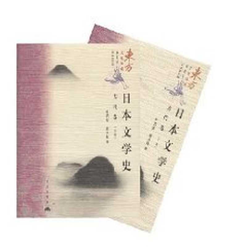 [东方文化集成&bull;日本文化编]日本文学史 古代卷(下册)（叶渭渠， 唐月梅著）（北京：昆仑出版社 2004）
