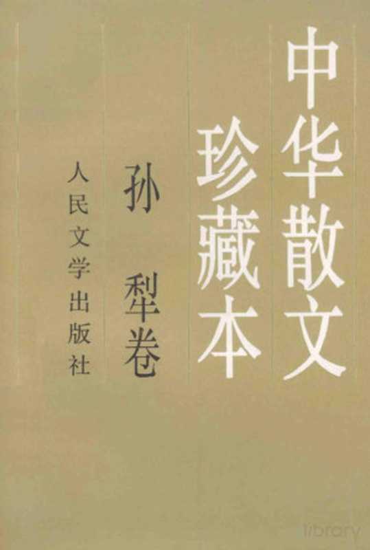 中华散文珍藏本 孙犁卷（孙犁著）（1998）