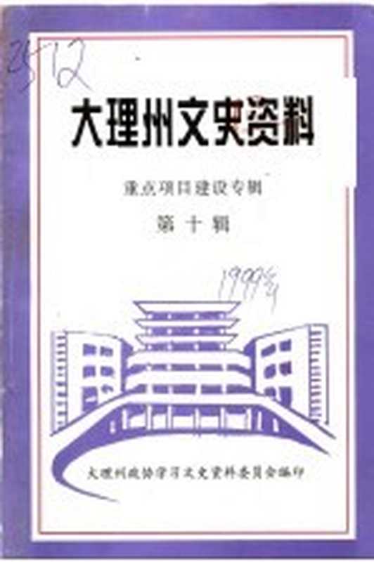 大理州文史资料 重点项目建设专辑 第10辑（中国人民政治协商会议大理白族自治州委员会学习文史资料委员会编）（政协云南省大理白族自治州委员会文史资料委员会 1999）