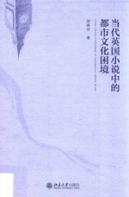 当代英国小说中的都市文化困境=Urban cultural predicament in contemporary British novels（刘春芳著）
