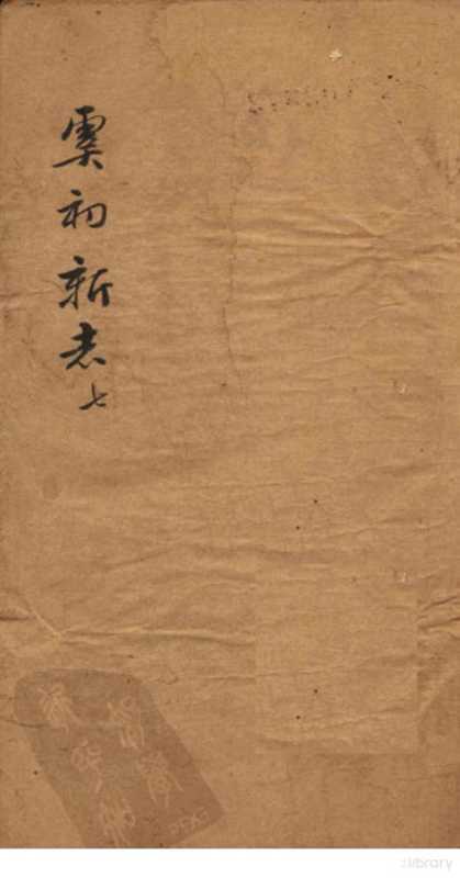 虞初新志 7（（清）张潮）（1851）