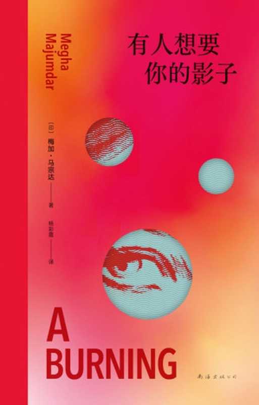 有人想要你的影子（[印]梅加&bull;马宗达）（南海出版公司 2024）