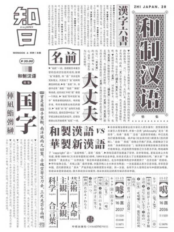 知日&middot;和制汉语（苏静）（中信出版社 2015）