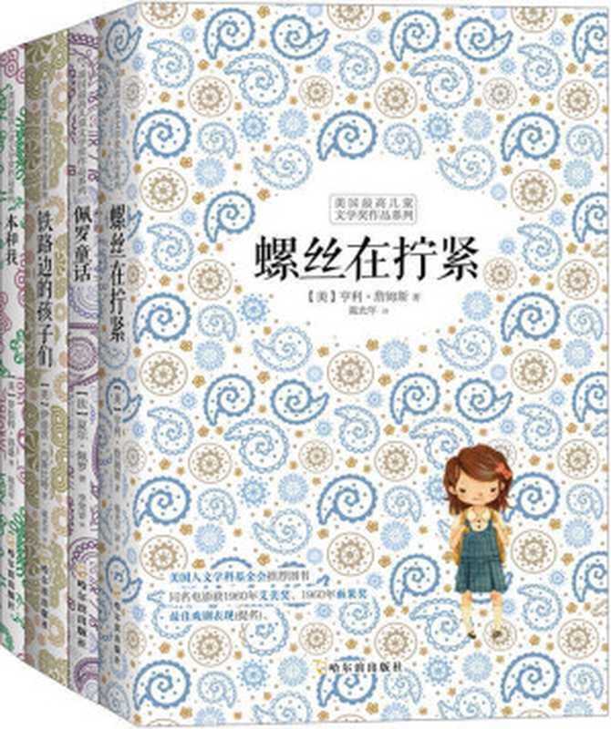 美国最高儿童文学奖作品（套装共四册）（(美)罗伯特&bull;洛桑 & (美)亨利&bull;詹姆斯 & (法)佩罗 & (英)内斯比特）（哈尔滨出版社 2014）