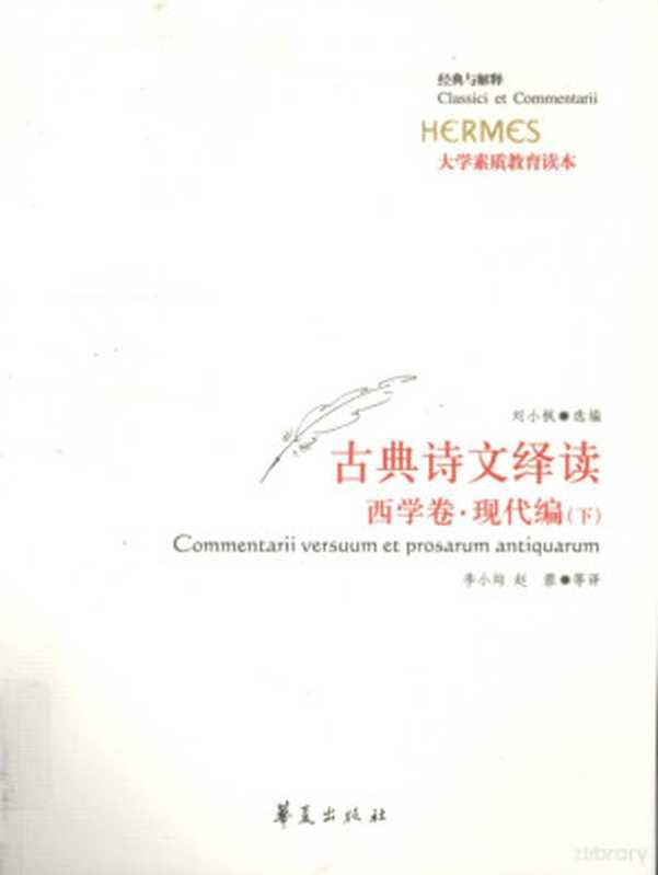 古典诗文绎读 西学卷 现代编 下（刘小枫选编；李小均，赵蓉等译， 刘小枫选编 ， 李小均， 赵蓉等译， 刘小枫， 李小均， 赵蓉）（北京：华夏出版社 2009）