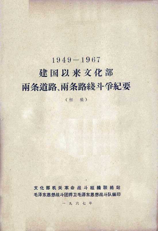 1949-1967建国以来文化部两条道路、两条路线斗争纪要（初稿）（文化部机关革命战斗组织联络站毛泽东思想战斗团捍卫毛泽东思想战斗队编）（1967）