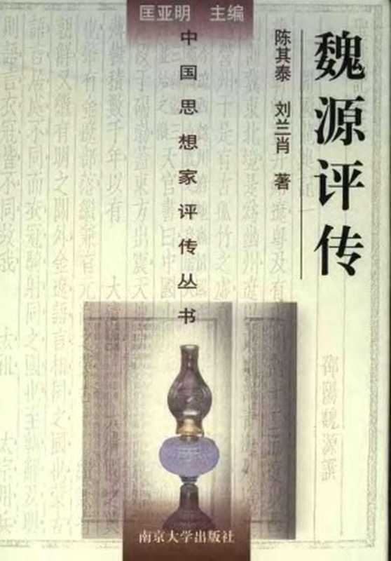 [中国思想家评传丛书]魏源评传（陈其泰，刘兰肖）（南京大学出版社 2005）
