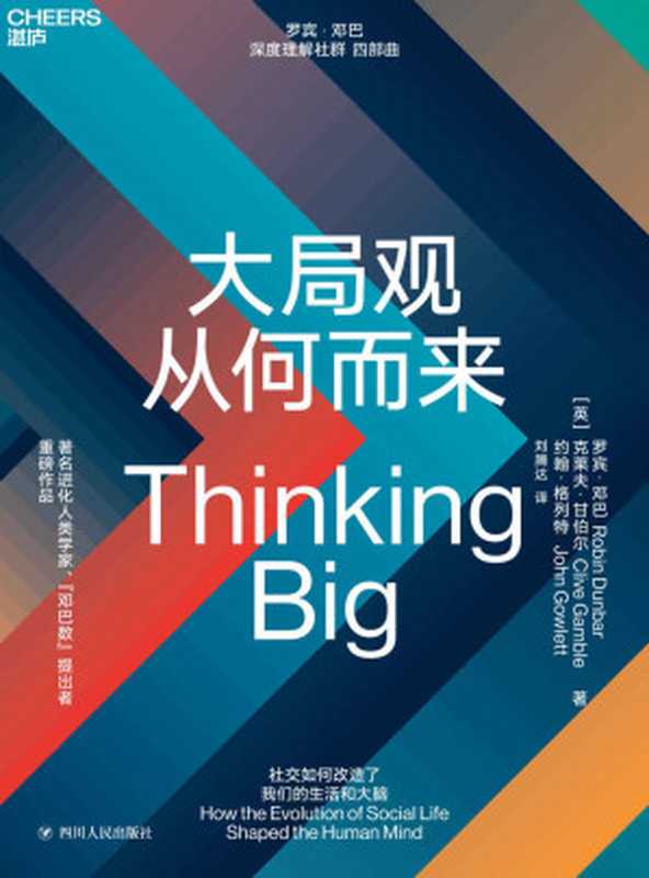 大局观从何而来（罗宾&middot;邓巴 & 克莱夫&middot;甘布尔 & 约翰&middot;格列特 [未知]）（四川人民出版社 2019）