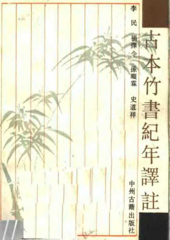 古本竹书纪年译注（杨择令  孙顺林  史道祥）（中州古籍出版社 1990）
