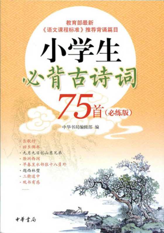 小学生必背古诗词75首（必练版） (中华书局出品)（中华书局编辑部编）（中华书局有限公司 2016）