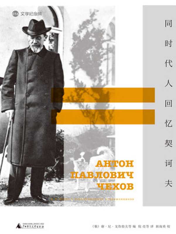 同时代人回忆契诃夫 (文学纪念碑)（谢&middot;尼&middot;戈鲁勃夫 等编）（广西师范大学出版社 2016）