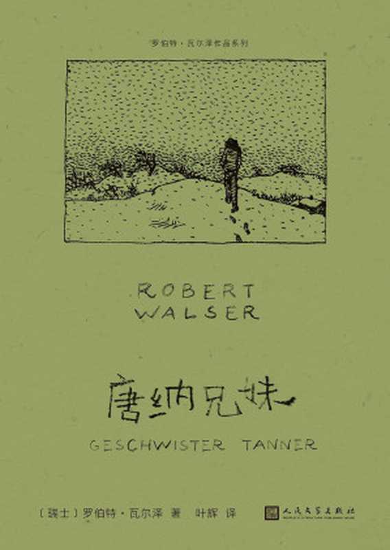 唐纳兄妹（罗伯特&middot;瓦尔泽作品系列）（【瑞士】罗伯特&middot;瓦尔泽）