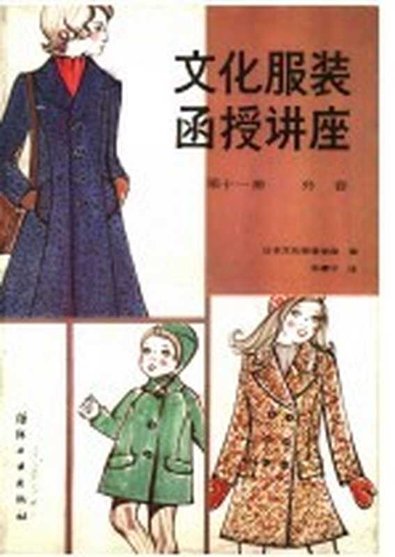 文化服装函授讲座 第11册 外套（日本文化服装学院编；孙康宁译）（北京：纺织工业出版社 1986）