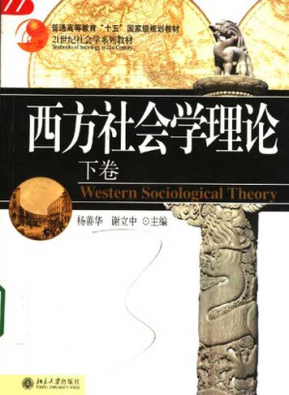西方社会学理论（下）（杨善华 谢立中）（北京大学出版社 2006）