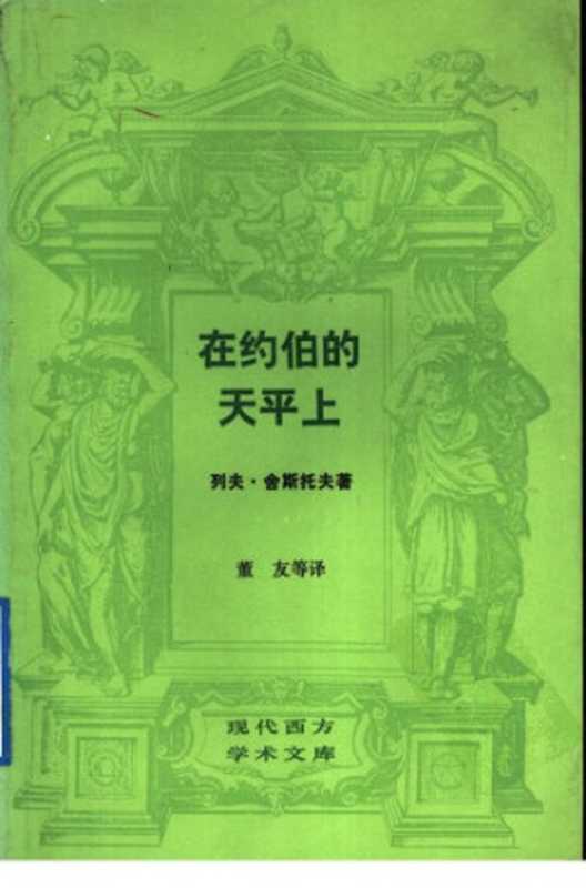 在约伯的天平上（舍斯托夫）（生活&middot;读书&middot;新知三联书店 1988）