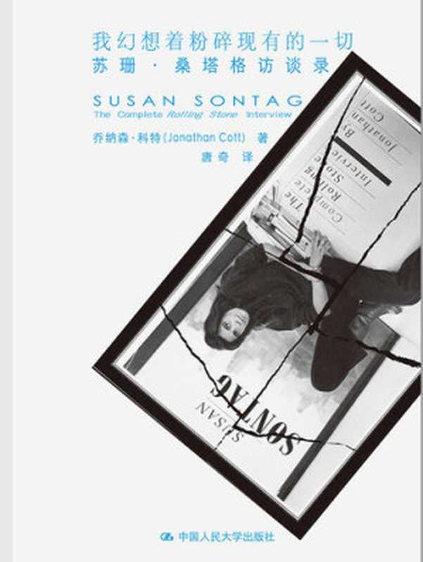 我幻想着粉碎现有的一切：苏珊&middot;桑塔格访谈录（（美）乔纳森&middot;科特（Jonathan Cott)）（中国人民大学出版社 2014）