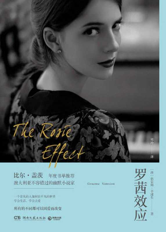 罗茜效应（比尔&bull;盖茨年度书单推荐;澳大利亚不容错过的幽默小说家！学会生活;学会去爱！） (博集外国文学书榜系列)（格雷姆&middot;辛浦生）（湖南文艺出版社 2018）