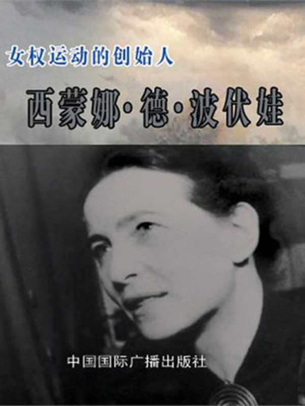 女权运动的创始人&mdash;&mdash;西蒙娜&middot;德&middot;波伏娃（本书编写组）（1999）