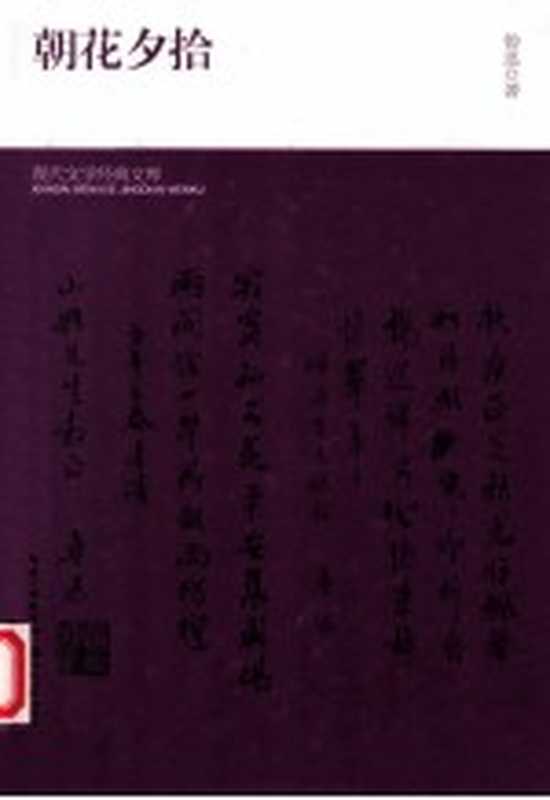 朝花夕拾（鲁迅著）（武汉：长江文艺出版社 2013）