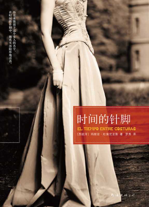 时间的针脚（（西班牙）玛利亚&middot;杜埃尼亚斯 著，罗秀 译 ）（南海出版公司 2012）