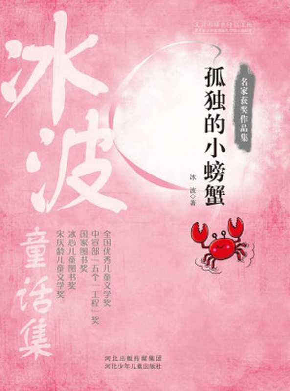 名家获奖作品集：孤独的小螃蟹（冰波）（2016）