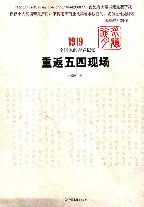 重返五四现场&mdash;&mdash;1919，一个国家的青春记忆（叶曙明）
