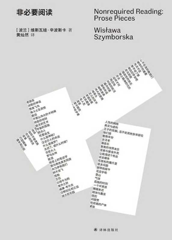 非必要阅读（维斯瓦娃&middot;辛波斯卡）（译林出版社 2022）
