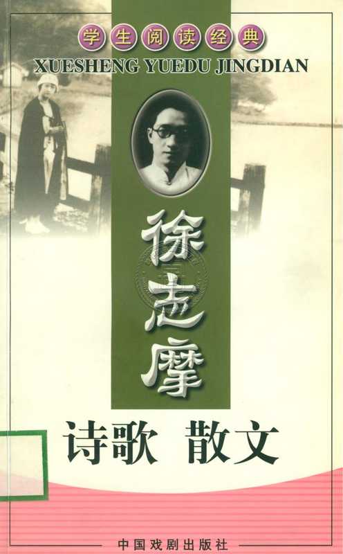 [学生阅读经典]徐志摩诗歌 散文（徐志摩）（中国戏剧出版社 2003）