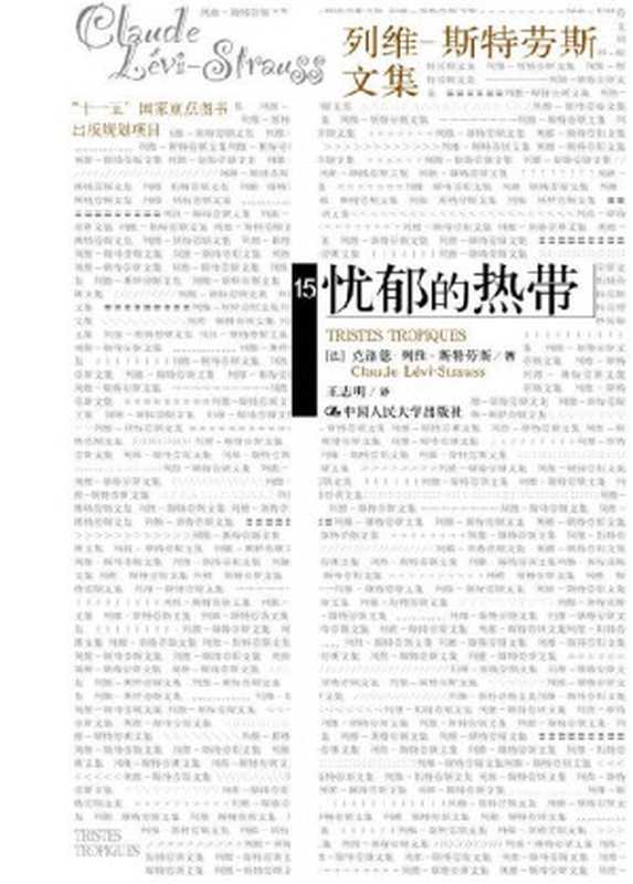 忧郁的热带（克洛德&middot;列维-斯特劳斯）（中国人民大学出版社 2009）
