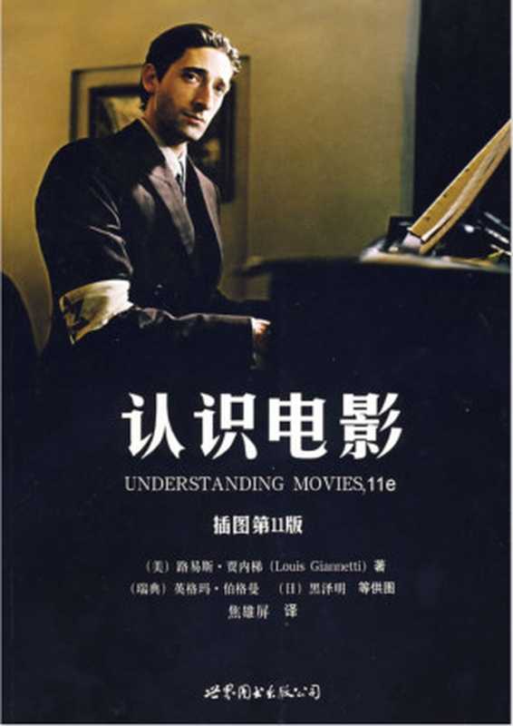 [认识电影].路易斯&middot;贾内梯.插图第11版.pdf（Louis Giannetti）（世界图书出版公司 2007）