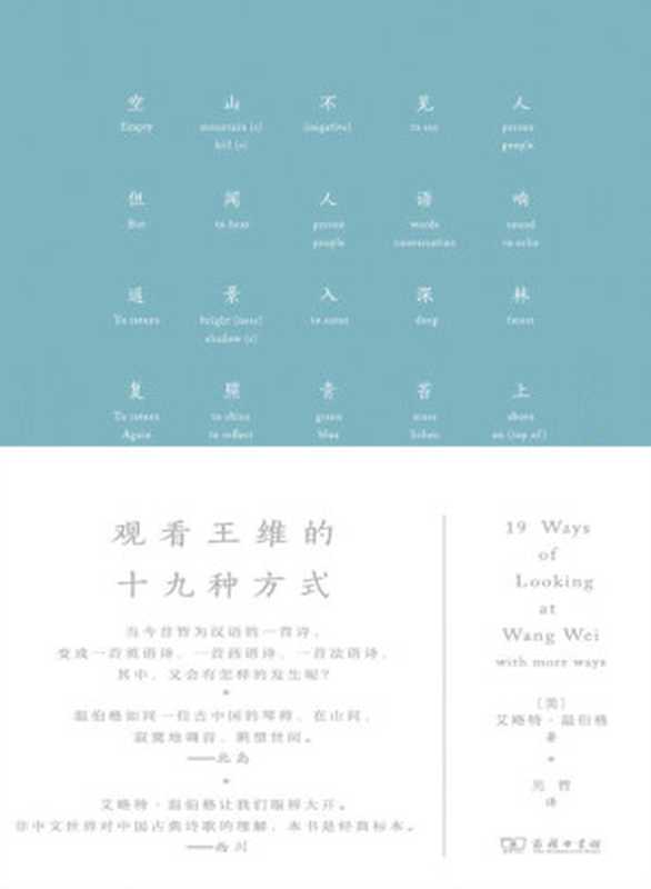 观看王维的十九种方式（艾略特&middot;温伯格(Eliot Weinberger) [艾略特&middot;温伯格(Eliot Weinberger)]）（2019）
