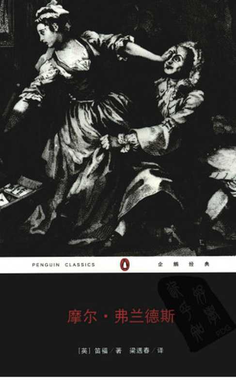 摩尔&middot;弗兰德斯（（英）丹尼尔&middot;笛福著，梁遇春译）（重庆出版社 2008）