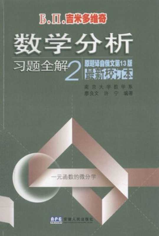 Б.П.吉米多维奇数学分析习题全解2(原题译自俄文第13版)（南京大学）（安徽人民 2010）