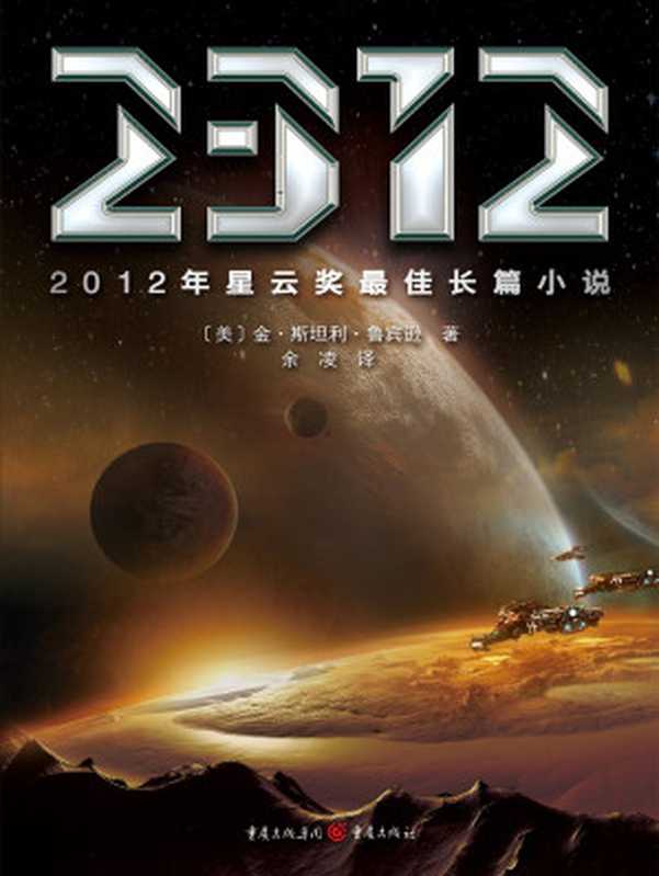 2312（[美]金&middot;斯坦利&middot;鲁宾逊）（重庆出版集团&middot;重庆出版社出版 2016）
