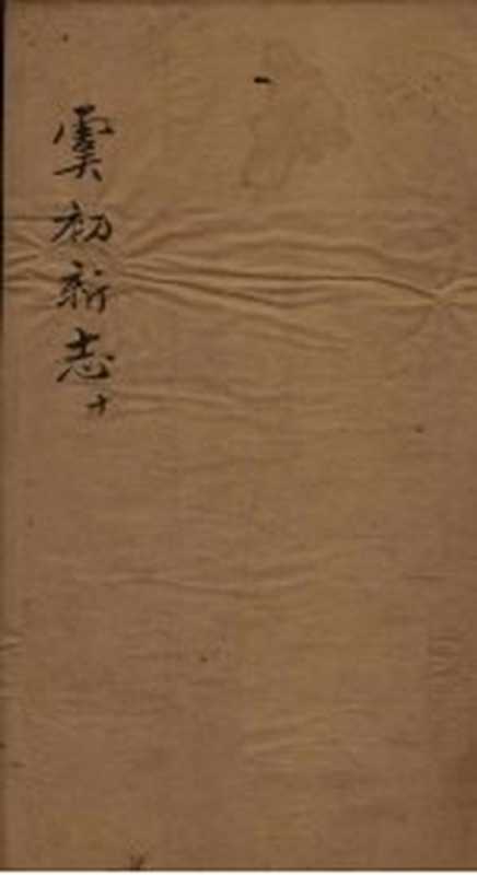 虞初新志 10（（清）张潮）（1851）