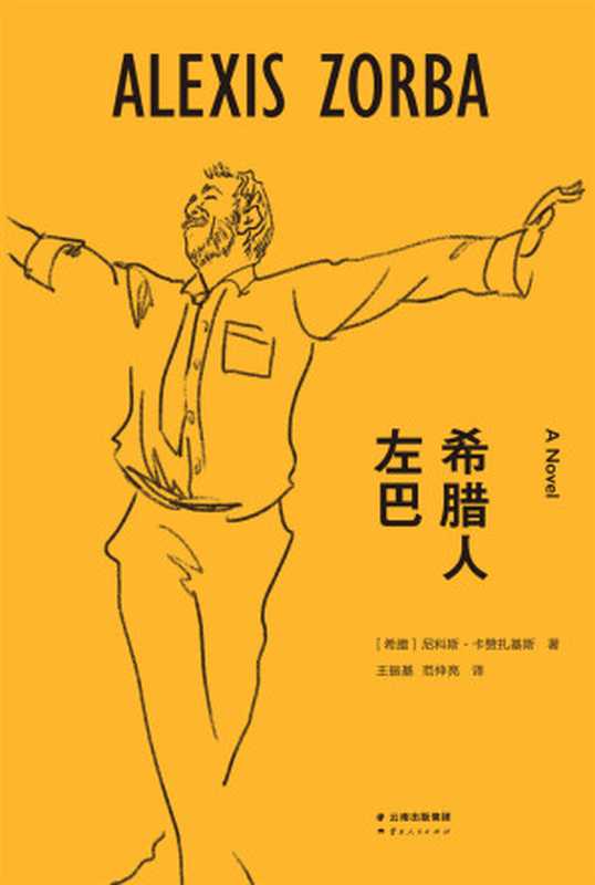 希腊人左巴（尼科斯&middot;卡赞扎基斯 [nikesikazazhajisi]）（云南人民出版社 2016）