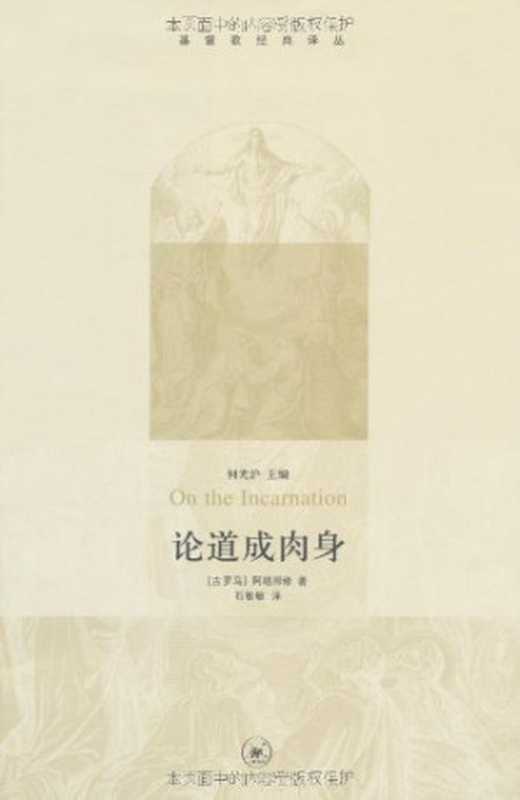 论道成肉身(De incarnatione)（亚历山大的亚他那修(石敏敏译)）（生活&middot;读书&middot;新知三联书店 2009）