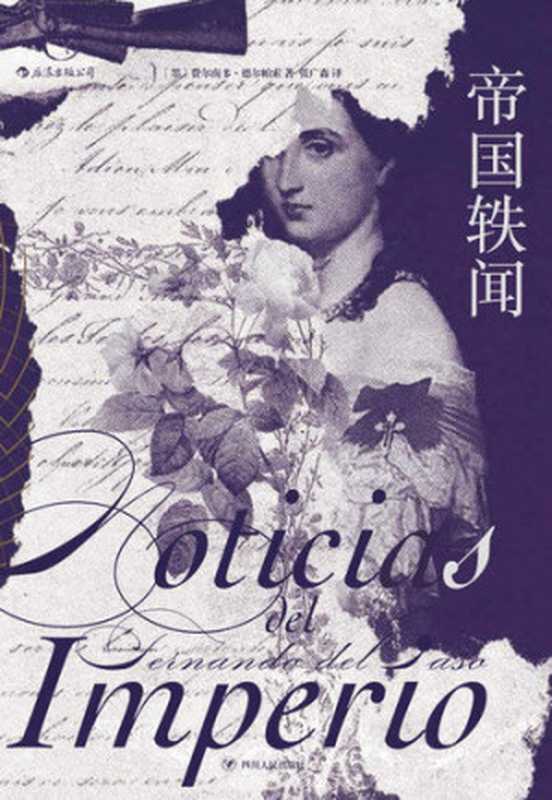 帝国轶闻（马尔克斯推崇的大作家，2015年塞万提斯奖得主费尔南多&middot;德尔帕索潜心十年创作的全景文学巨著！）（费尔南多&middot;德尔帕索）（成都：四川人民出版社 2019）