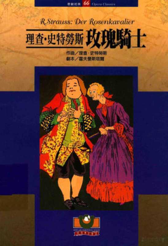 理查&middot;施特劳斯：玫瑰骑士（[奥地利] 胡戈&middot;冯&middot;霍夫曼斯塔尔， Hugo von Hofmannsthal）（世界文物出版社 2007）