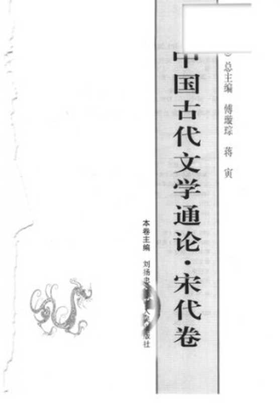 中国古代文学通论&middot;宋代卷（刘扬忠）（辽宁人民出版社 2004）