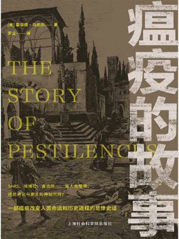 瘟疫的故事【震撼心灵，惊悚颤栗！421幅翔实的记录图像，重现传染病发生、蔓延与控制的真实情境！！！】（霍德华&middot;马凯尔）（上海社会科学院出版社 2002）